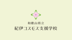 小学部