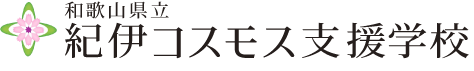 和歌山県立紀伊コスモス支援学校